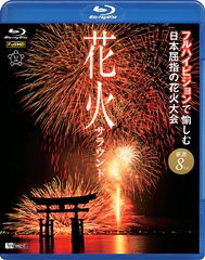 花火サラウンド フルハイビジョンで愉しむ日本屈指の花火大会