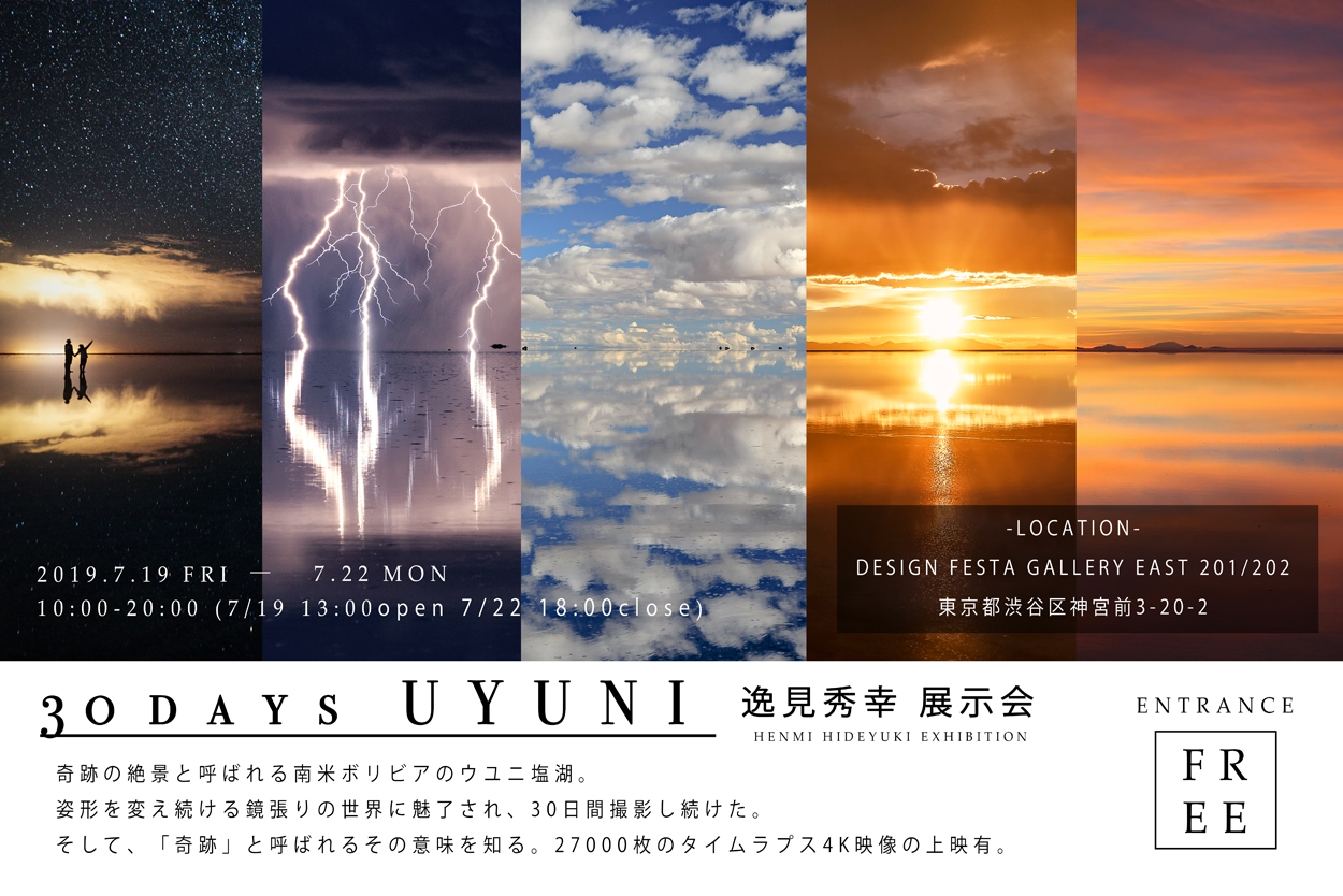 逸見秀幸写真展『ウユニ展：30 DAYS UYUNI』