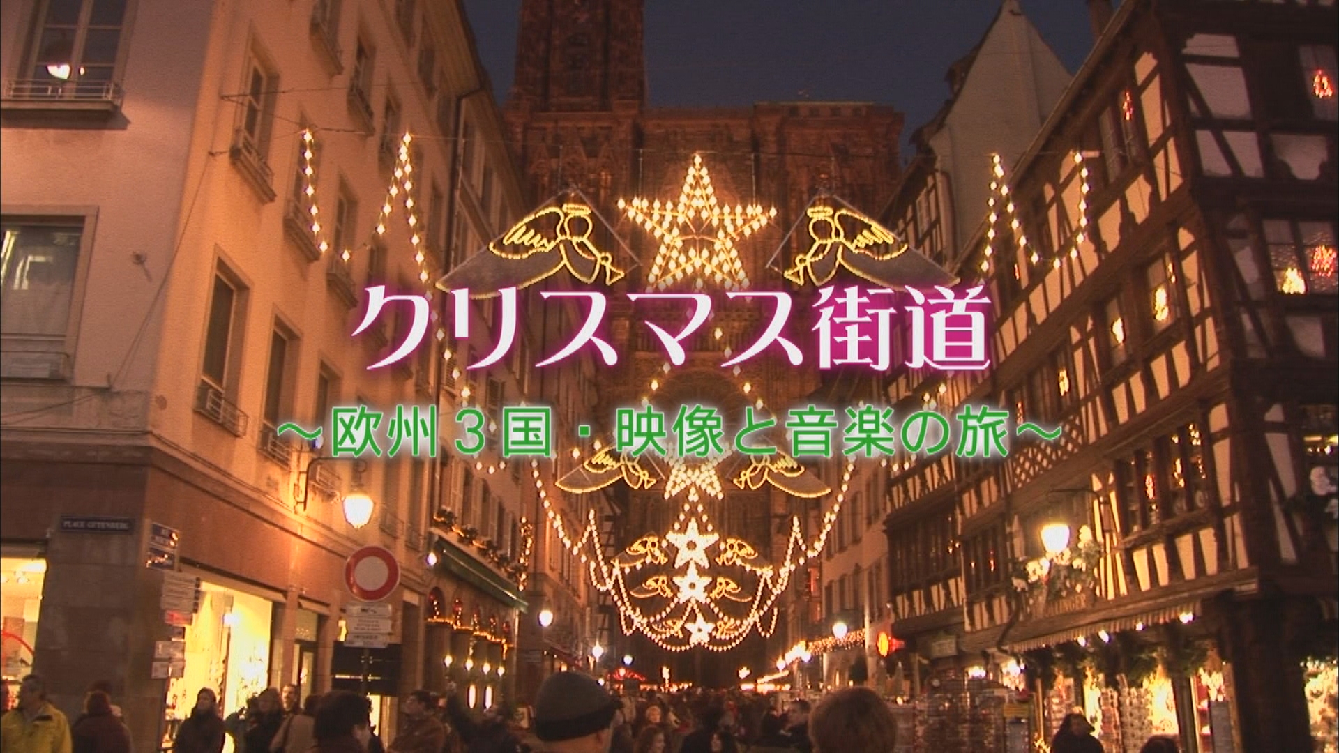 クリスマス街道-リマスター版