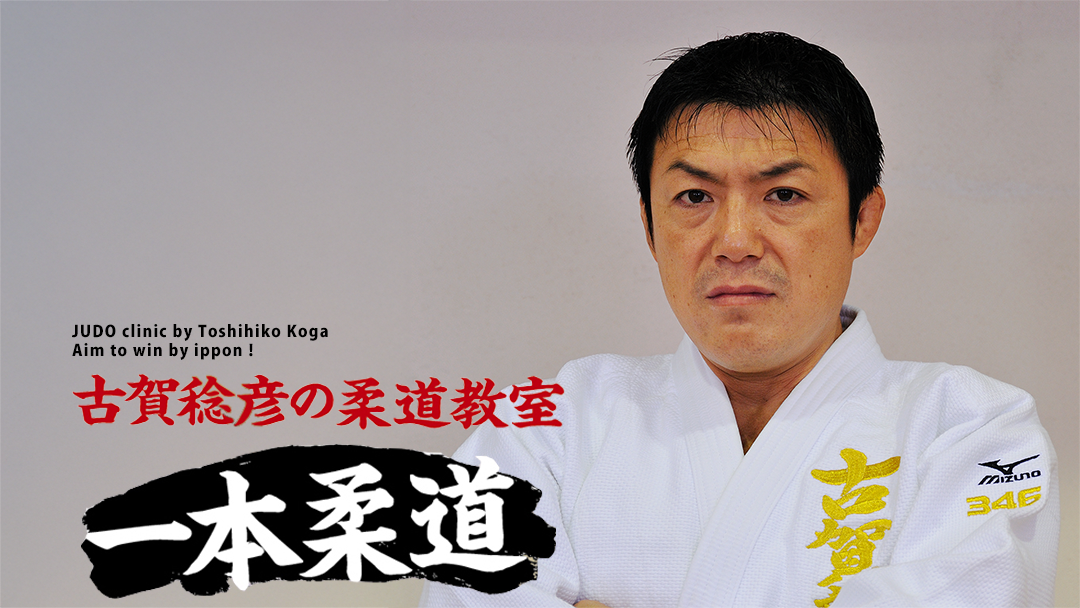 古賀稔彦の柔道教室 一本柔道